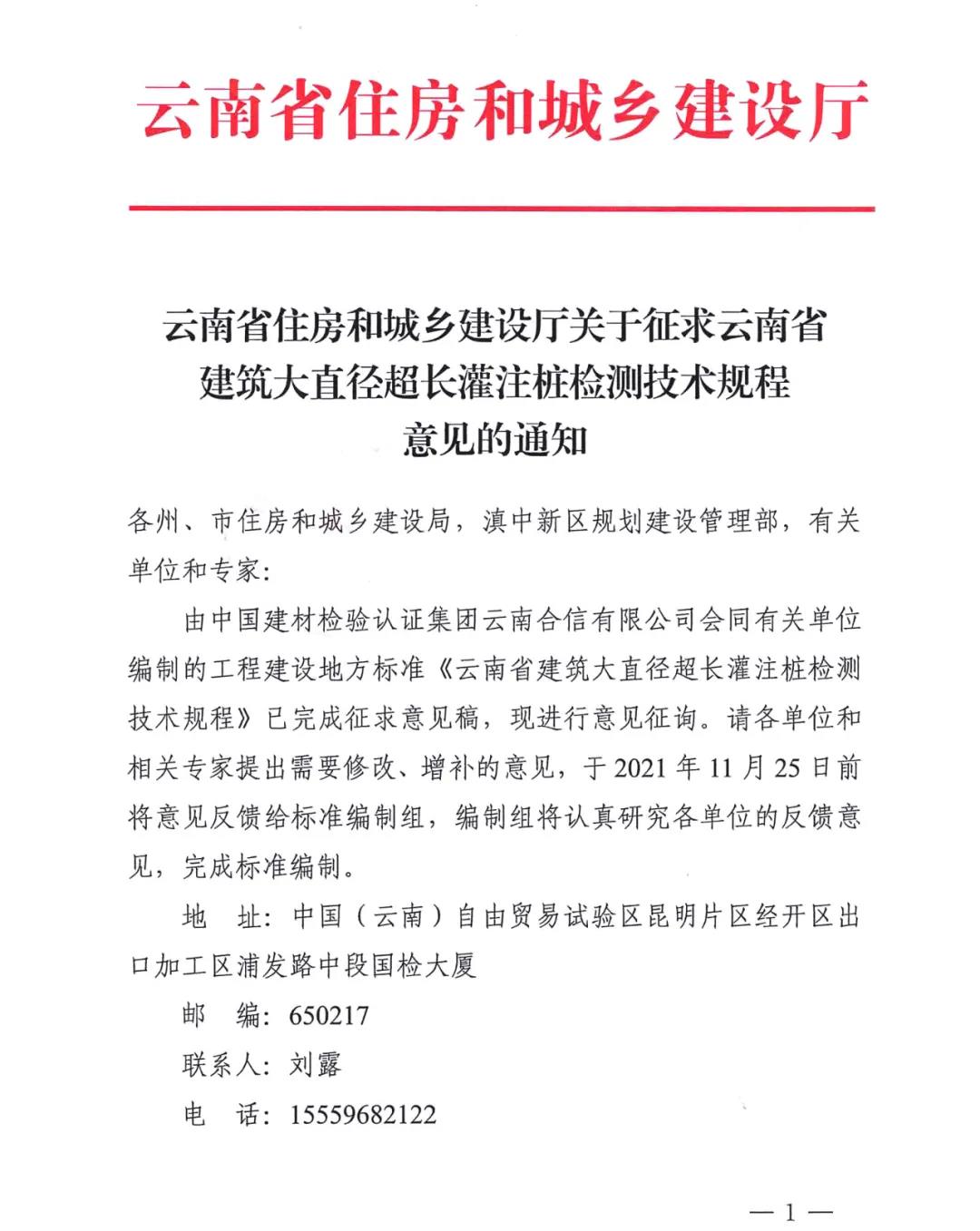 云南省住房和城鄉(xiāng)建設廳關于征求云南省建筑大直徑超長灌注樁檢測技術規(guī)程意見的通知