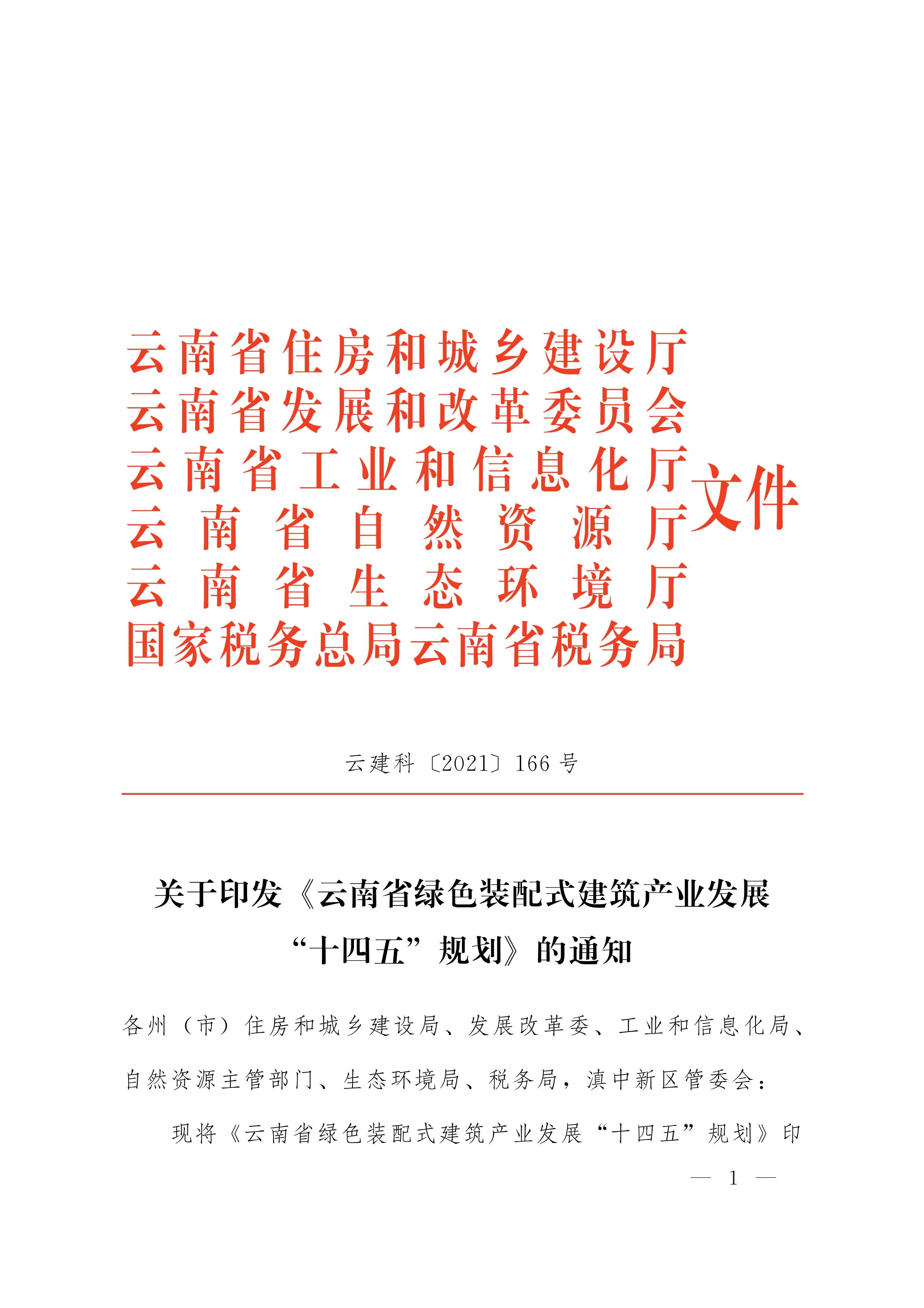 關(guān)于印發(fā)《云南省綠色裝配式建筑產(chǎn)業(yè)發(fā)展“十四五”規(guī)劃》的通知